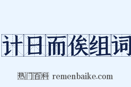 计日而俟组词是什么意思的图片